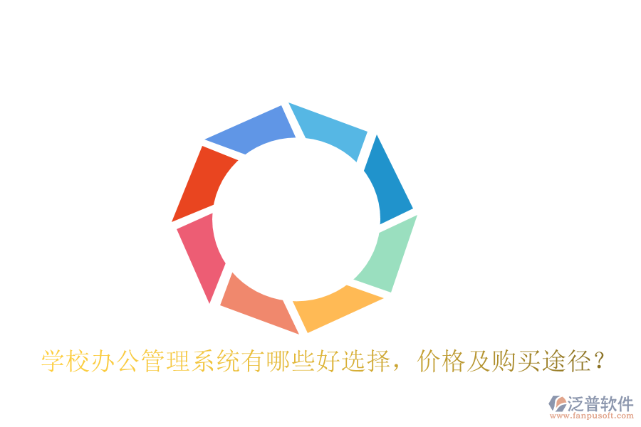  學(xué)校辦公管理系統(tǒng)有哪些好選擇，價格及購買途徑？