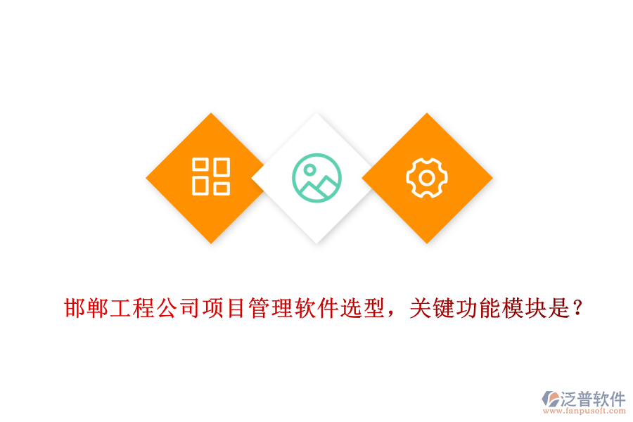 邯鄲工程公司項(xiàng)目管理軟件選型，關(guān)鍵功能模塊是？