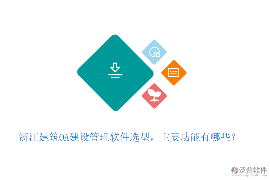 浙江建筑OA建設(shè)管理軟件選型，主要功能有哪些？