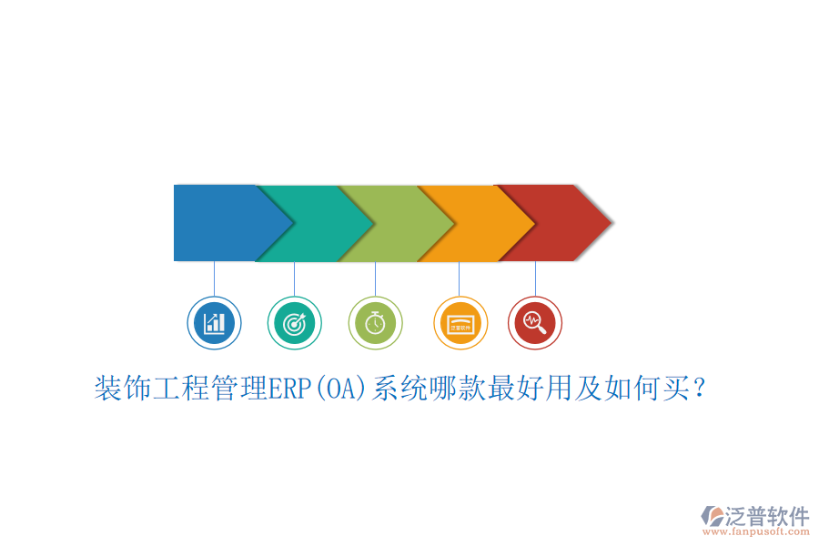 裝飾工程管理ERP(OA)系統(tǒng)哪款最好用及如何買？