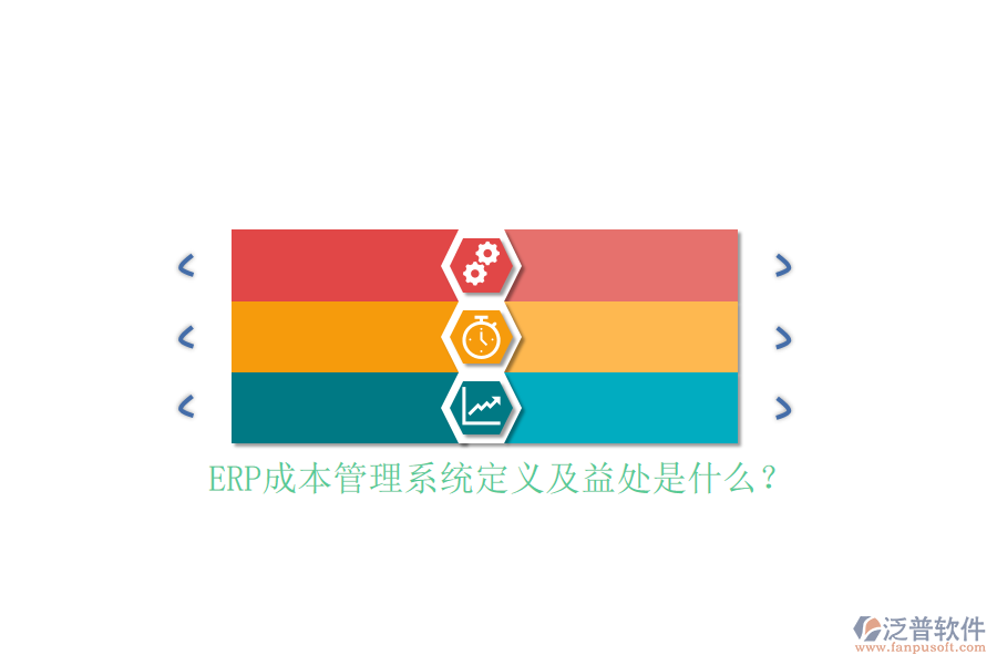 ERP成本管理系統(tǒng)定義及益處是什么？