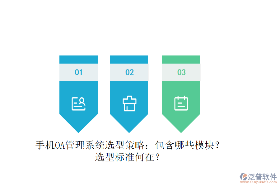 手機OA管理系統(tǒng)選型策略：包含哪些模塊？選型標(biāo)準(zhǔn)何在？