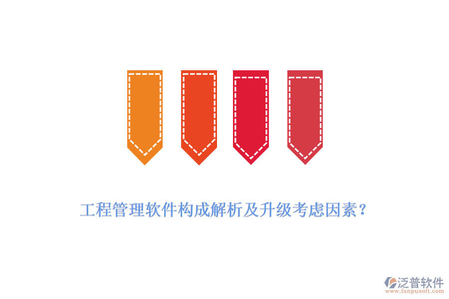 工程管理軟件構(gòu)成解析及升級考慮因素？