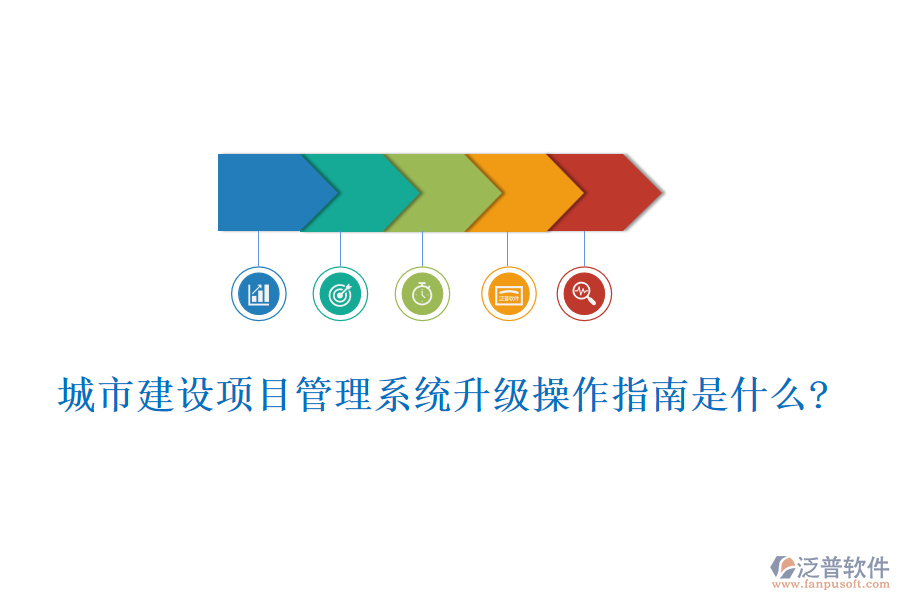 城市建設(shè)項(xiàng)目管理系統(tǒng)升級操作指南是什么?