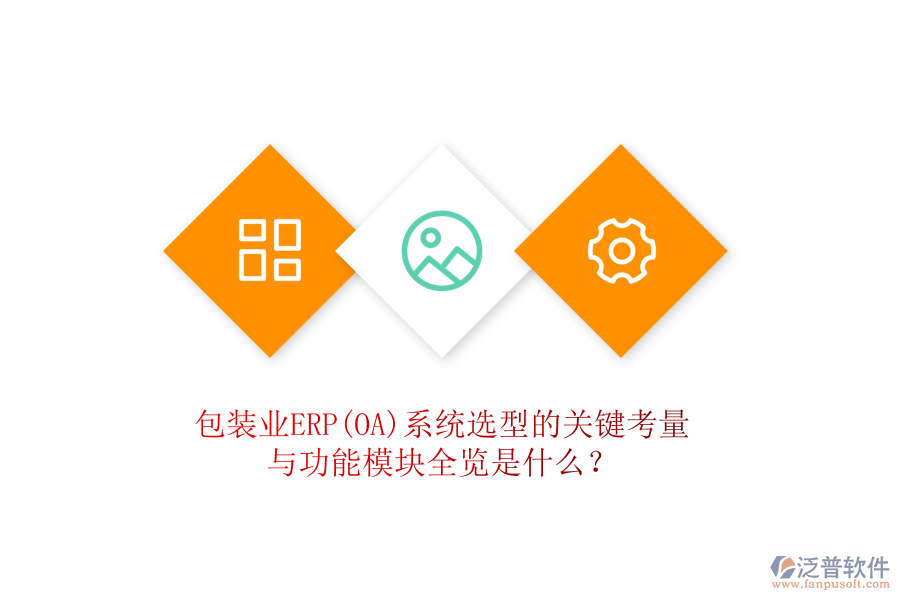 包裝業(yè)ERP(OA)系統(tǒng)選型的關鍵考量與功能模塊全覽是什么？