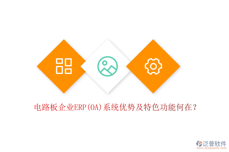 電路板企業(yè)ERP(OA)系統(tǒng)優(yōu)勢及特色功能何在？