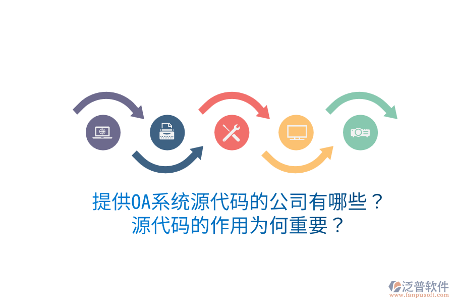  提供OA系統(tǒng)源代碼的公司有哪些？源代碼的作用為何重要？