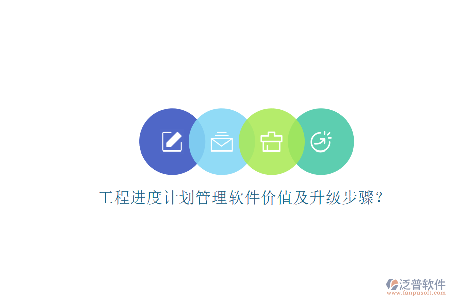 工程進(jìn)度計(jì)劃管理軟件價(jià)值及升級步驟?