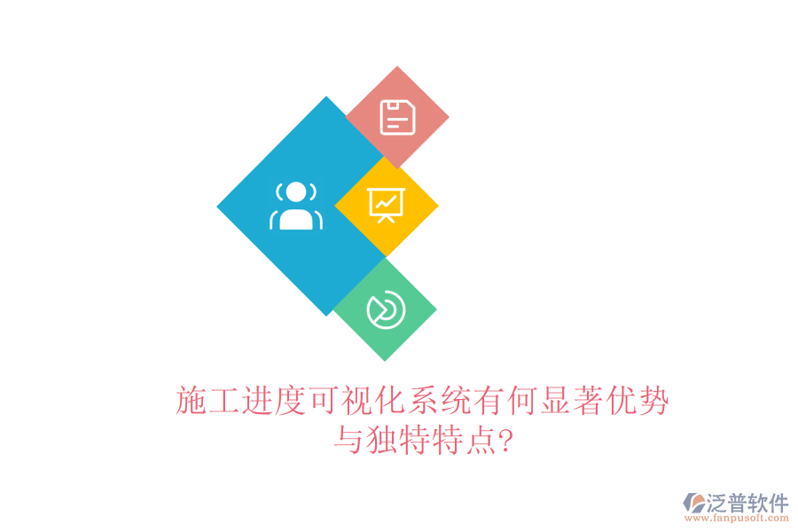 施工進(jìn)度可視化系統(tǒng)有何顯著優(yōu)勢與獨(dú)特特點(diǎn)?