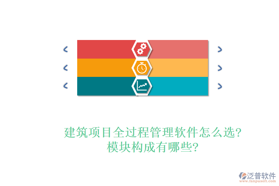 建筑項(xiàng)目全過程管理軟件怎么選?模塊構(gòu)成有哪些?