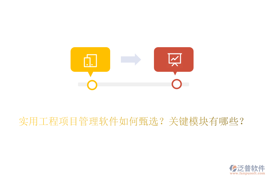 實(shí)用工程項(xiàng)目管理軟件如何甄選？關(guān)鍵模塊有哪些？