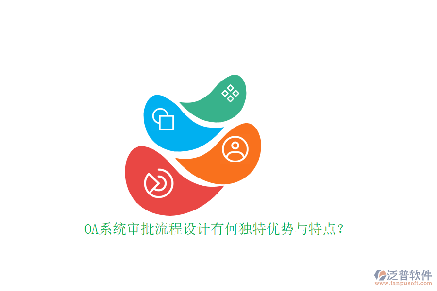 OA系統(tǒng)審批流程設計有何獨特優(yōu)勢與特點？