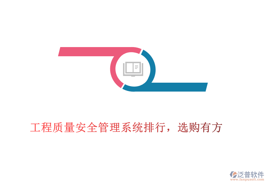 工程質(zhì)量安全管理系統(tǒng)排行，選購有方