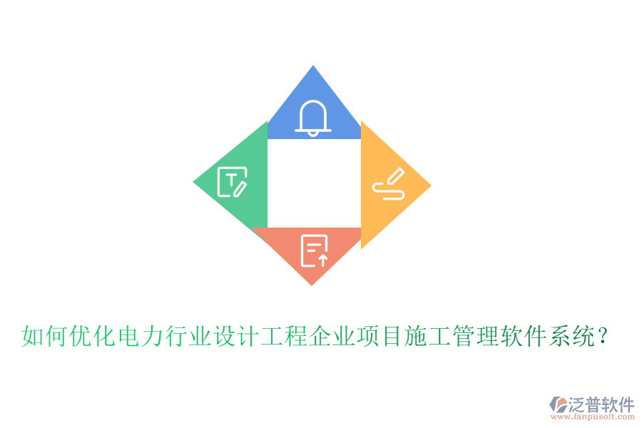 如何優(yōu)化電力行業(yè)設(shè)計工程企業(yè)項目施工管理軟件系統(tǒng)？