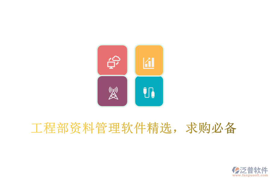 工程部資料管理軟件精選，求購(gòu)必備