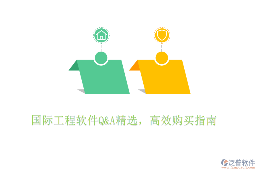 國際工程軟件Q&A精選，高效購買指南