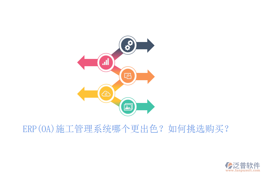 ERP(OA)施工管理系統(tǒng)哪個更出色？如何挑選購買？