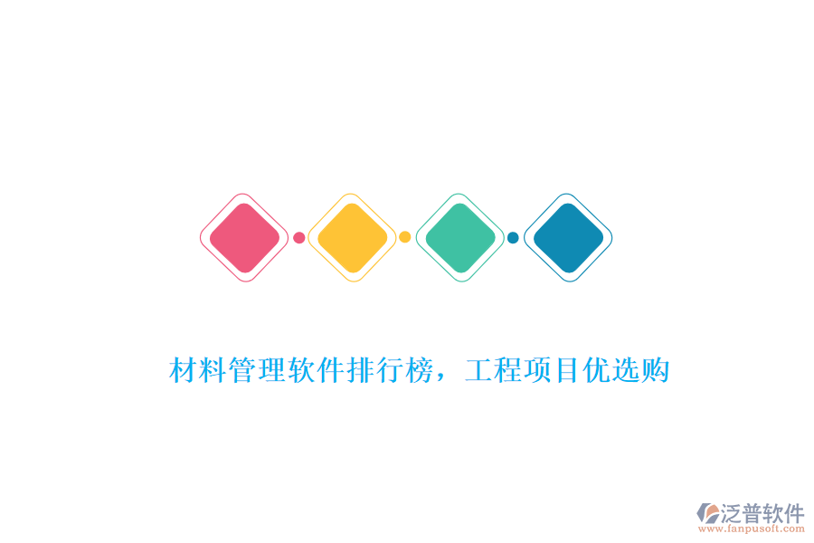 材料管理軟件排行榜，工程項目優(yōu)選購