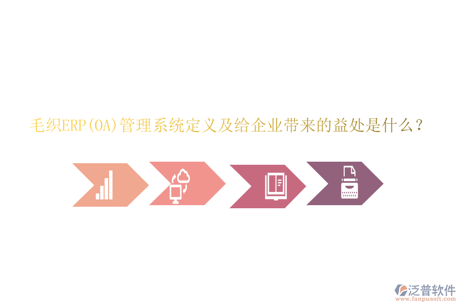 毛織ERP(OA)管理系統(tǒng)定義及給企業(yè)帶來的益處是什么？