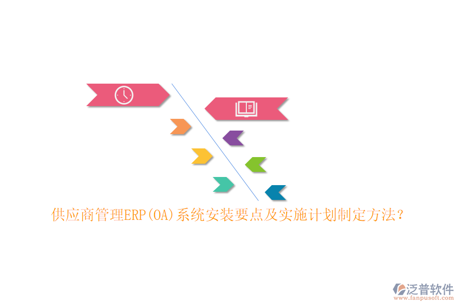 供應(yīng)商管理ERP(OA)系統(tǒng)安裝要點(diǎn)及實(shí)施計(jì)劃制定方法？