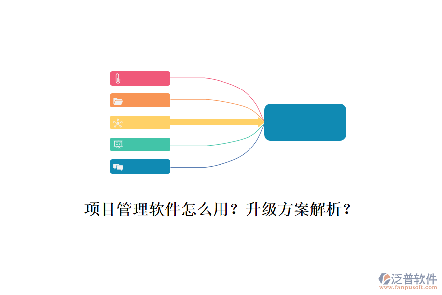 項目管理軟件怎么用？升級方案解析？