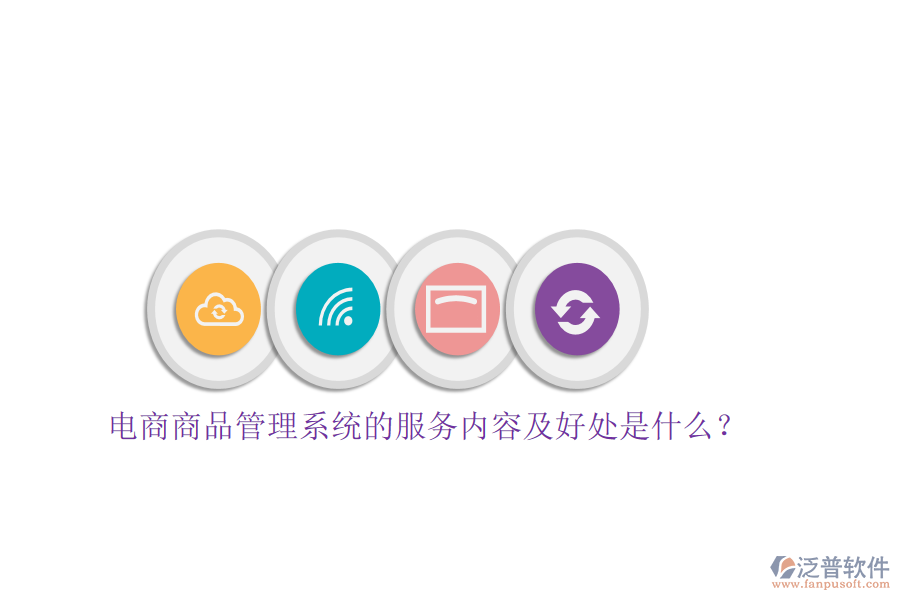 電商商品管理系統(tǒng)的服務(wù)內(nèi)容及好處是什么？