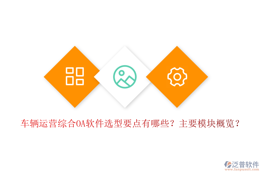 車輛運(yùn)營綜合OA軟件選型要點(diǎn)有哪些？主要模塊概覽？