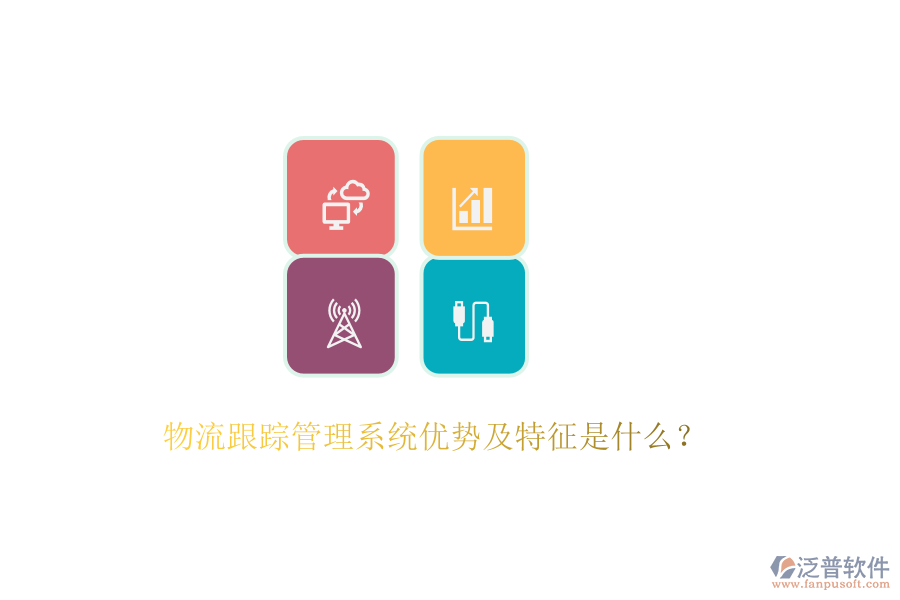 物流跟蹤管理系統(tǒng)優(yōu)勢及特征是什么？