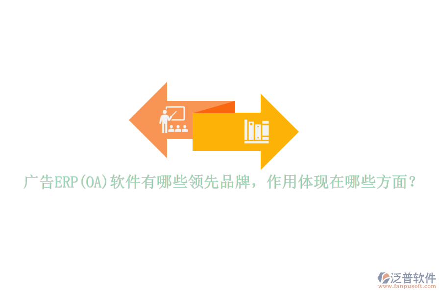 廣告ERP(OA)軟件有哪些領(lǐng)先品牌，作用體現(xiàn)在哪些方面？