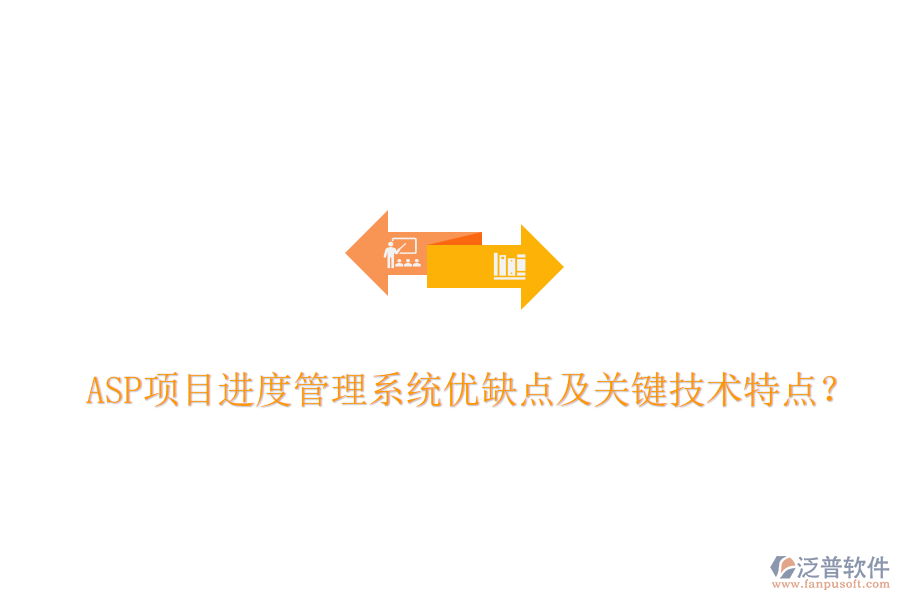ASP項(xiàng)目進(jìn)度管理系統(tǒng)優(yōu)缺點(diǎn)及關(guān)鍵技術(shù)特點(diǎn)？