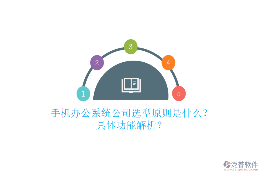 手機(jī)辦公系統(tǒng)公司選型原則是什么？具體功能解析？