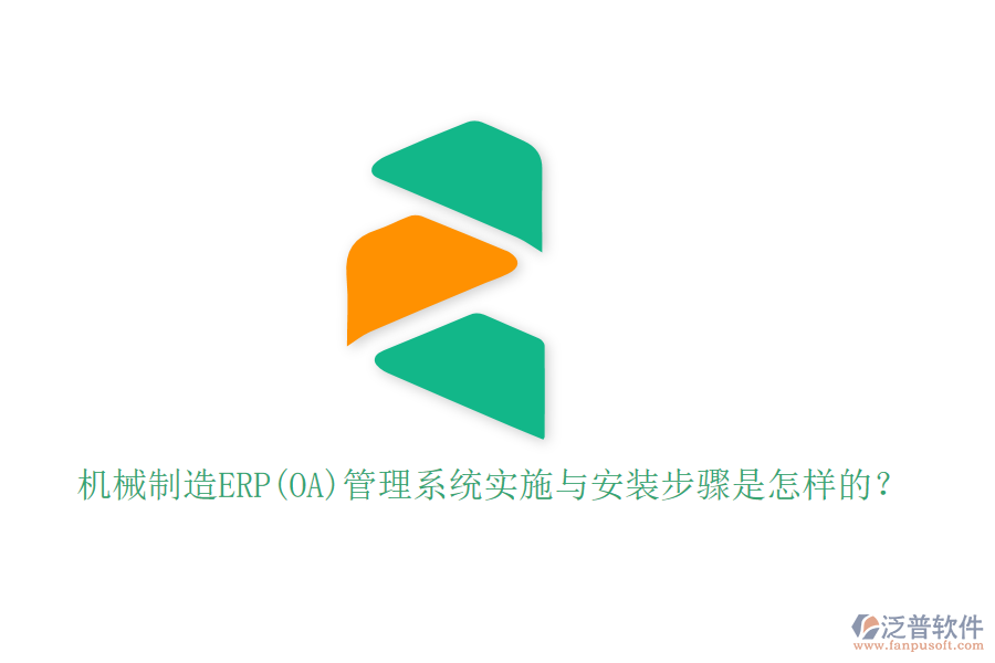 機械制造ERP(OA)管理系統(tǒng)實施與安裝步驟是怎樣的？