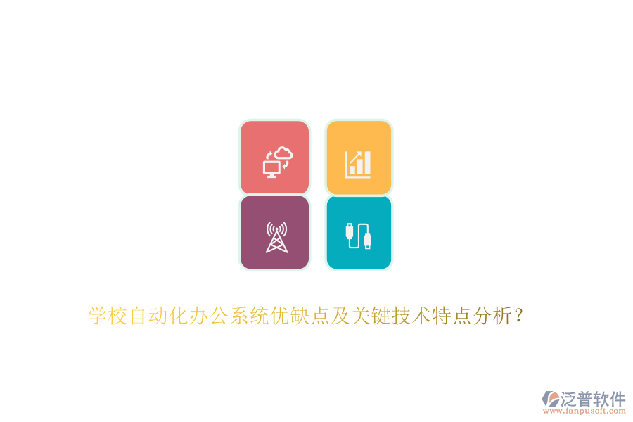 學校自動化辦公系統優(yōu)缺點及關鍵技術特點分析？