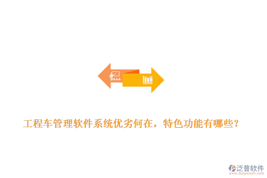 工程車管理軟件系統(tǒng)優(yōu)劣何在，特色功能有哪些？