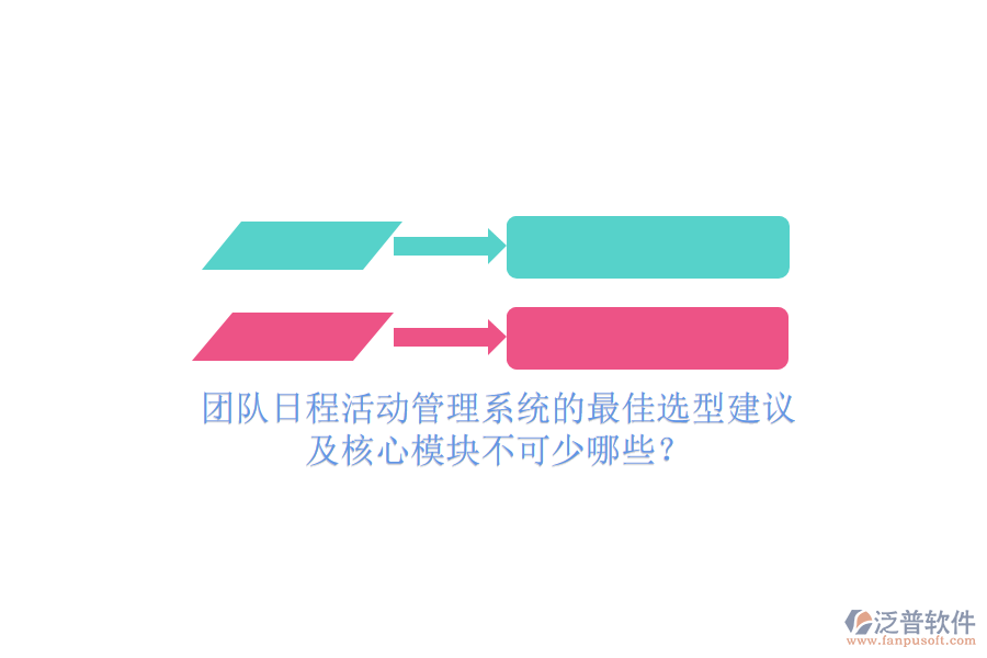 團隊日程活動管理系統(tǒng)的最佳選型建議及核心模塊不可少哪些？
