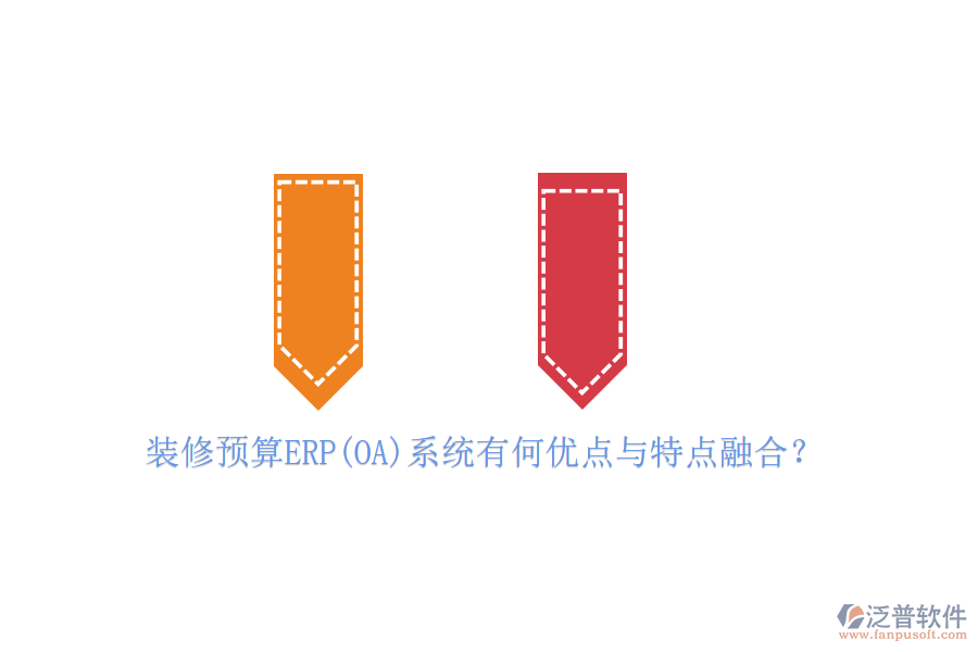 裝修預算ERP(OA)系統(tǒng)有何優(yōu)點與特點融合？