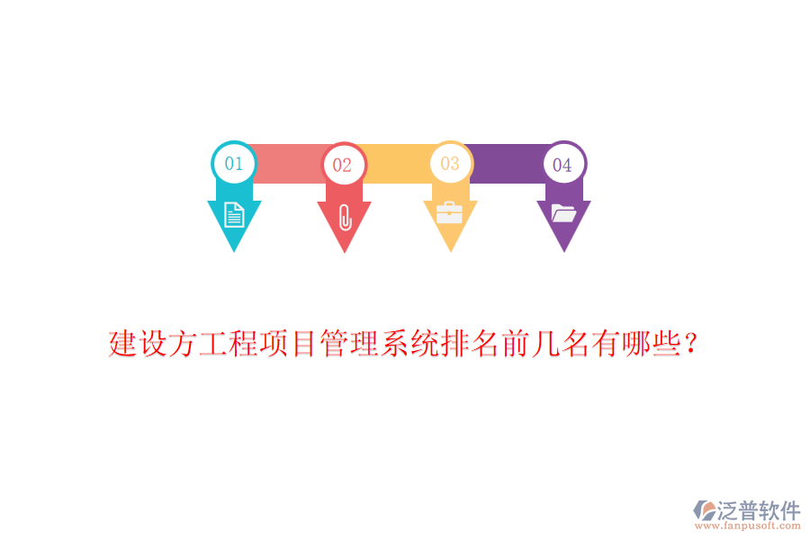 建設(shè)方工程項目管理系統(tǒng)排名前幾名有哪些？