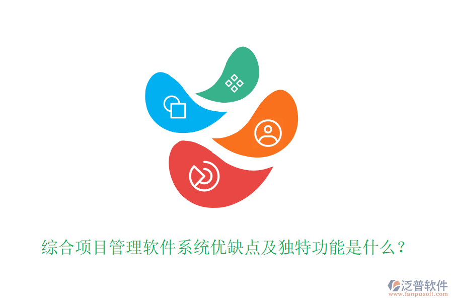 綜合項目管理軟件系統(tǒng)優(yōu)缺點及獨特功能是什么？