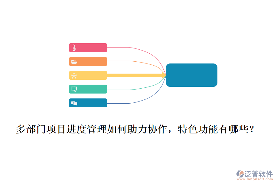  多部門項目進度管理如何助力協(xié)作，特色功能有哪些？