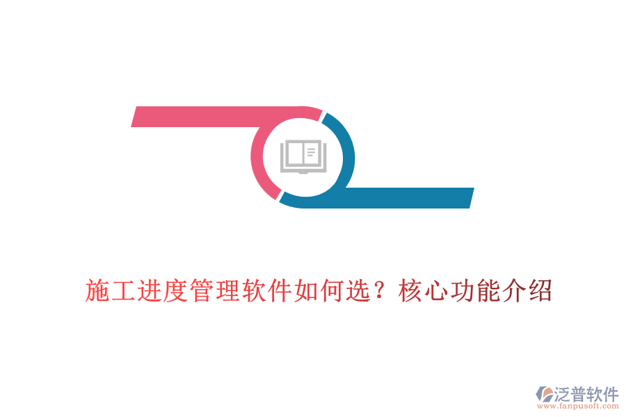 施工進度管理軟件如何選？核心功能介紹