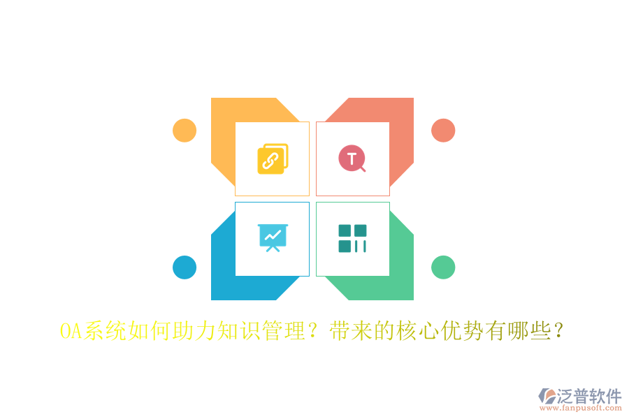 OA系統(tǒng)如何助力知識(shí)管理？帶來的核心優(yōu)勢(shì)有哪些？