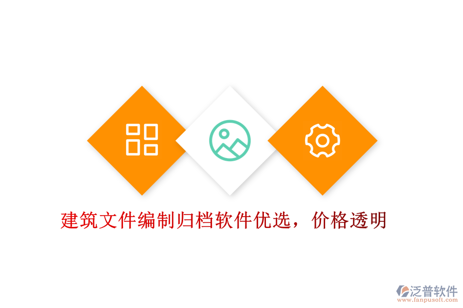 建筑文件編制歸檔軟件優(yōu)選，價(jià)格透明
