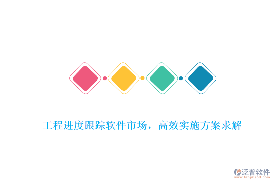 工程進(jìn)度跟蹤軟件市場，高效實施方案求解