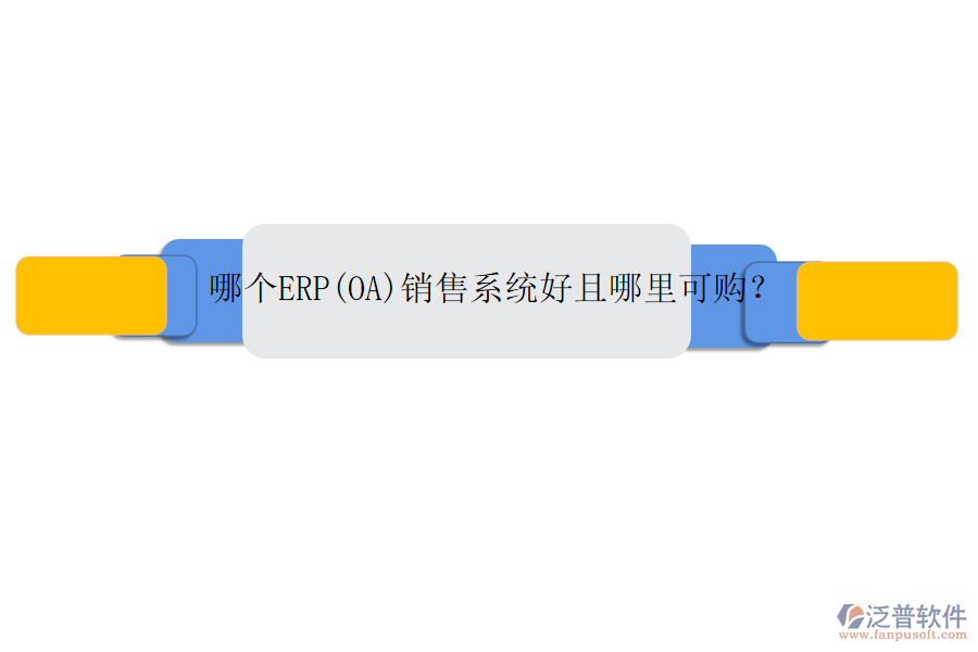 哪個ERP(OA)銷售系統(tǒng)好且哪里可購？