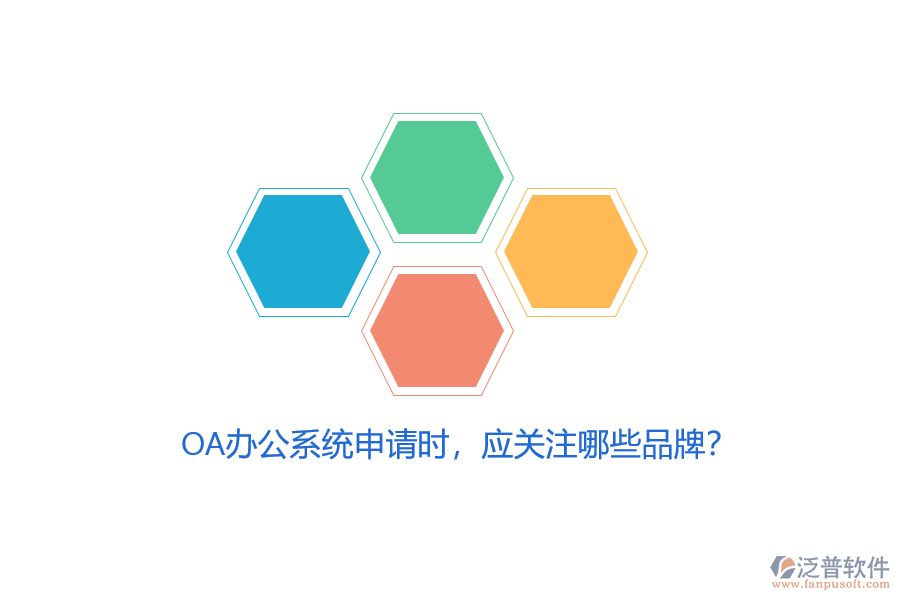 <a href=http://www.theonlineadagency.com/oa/ target=_blank class=infotextkey>OA辦公系統(tǒng)</a>申請時(shí)，應(yīng)關(guān)注哪些品牌？