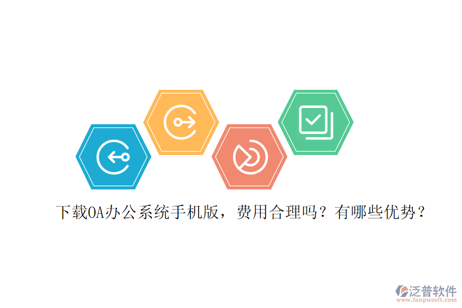下載OA辦公系統(tǒng)手機版，費用合理嗎？有哪些優(yōu)勢？