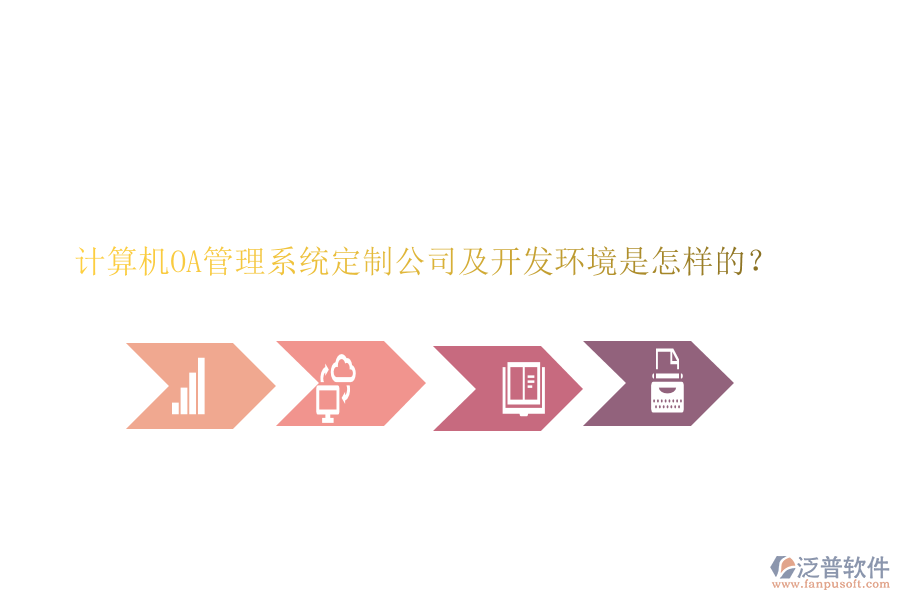 計算機OA管理系統(tǒng)定制公司及開發(fā)環(huán)境是怎樣的？