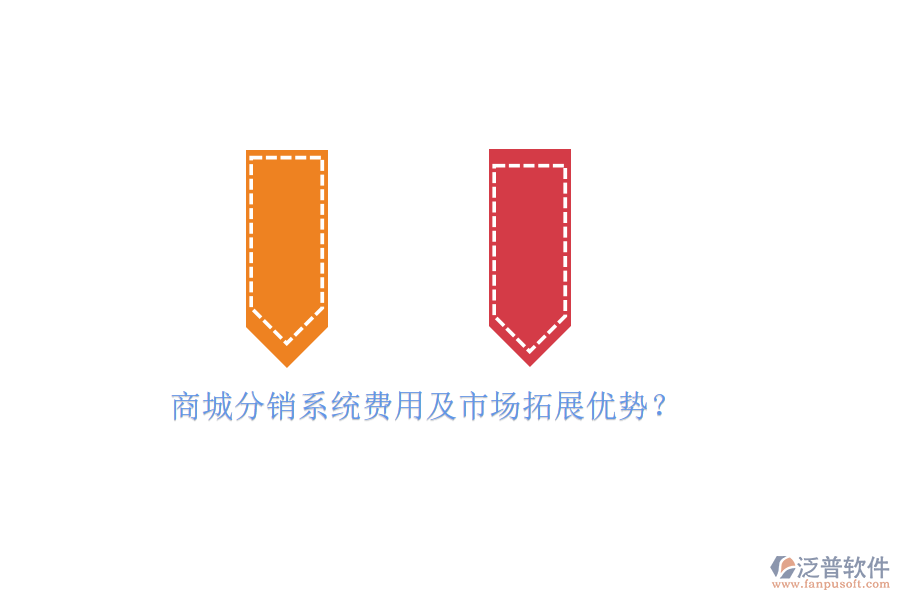 商城分銷系統(tǒng)費(fèi)用及市場拓展優(yōu)勢？