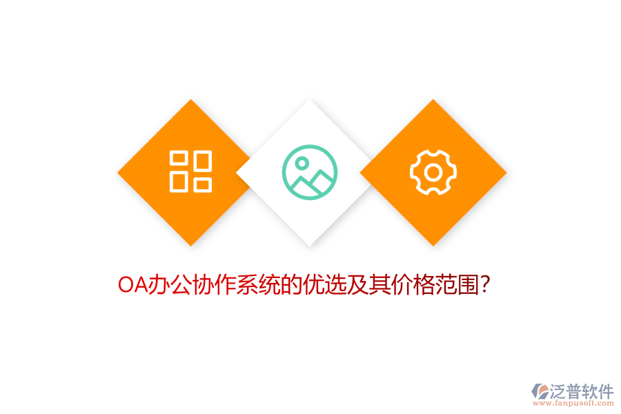OA辦公協(xié)作系統(tǒng)的優(yōu)選及其價格范圍？