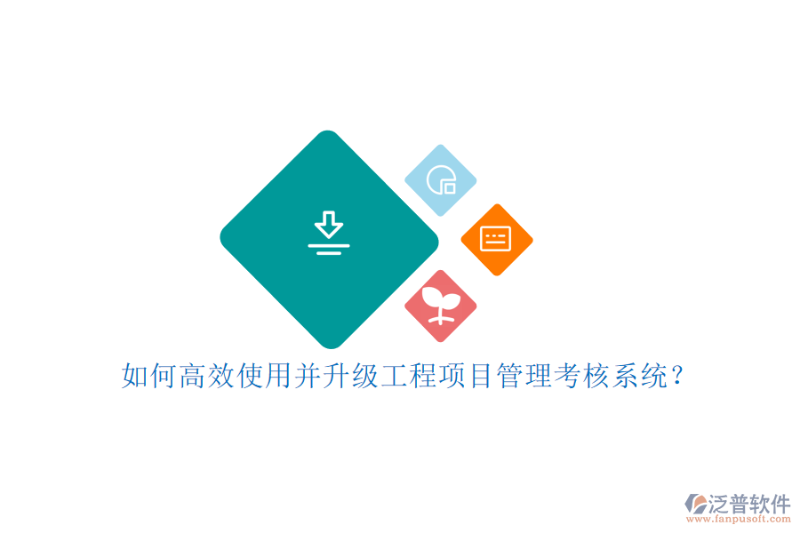 如何高效使用并升級工程項目管理考核系統(tǒng)?